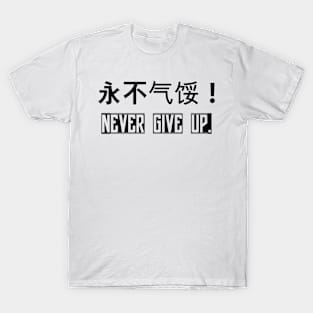 Never Give Up T-Shirt